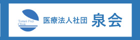 医療法人社団泉会のリンクバナー