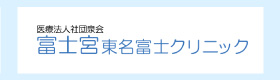 富士宮東名富士クリニックのリンクバナー